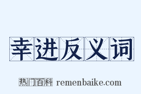 幸进反义词是什么意思的图片